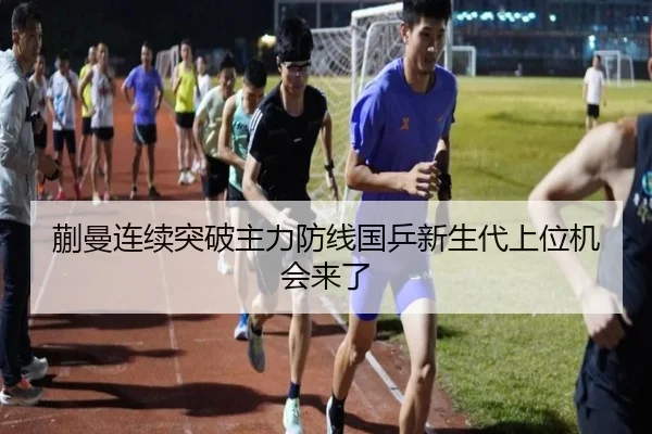 蒯曼连续突破主力防线国乒新生代上位机会来了