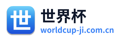 世界杯